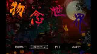 【実況】渡る　世界　は鬼ばかり【物念世界】part9【完】