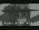 【オフボーカル】終末まにあっくしゅ【オリジナル】OffVocal