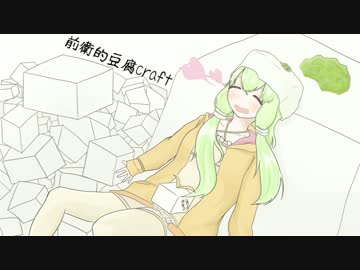【VOICEROID実況】前衛的豆腐Craft Pt.1【主音声編】