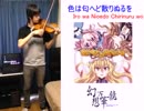 「色は匂へど散りぬるを」をバイオリンで弾いてみた