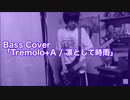 Bass Cover「Tremolo+A / 凛として時雨」