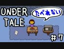 #007 海外で「ゼルダ」を越えた人気ゲーム【UNDERTALE】