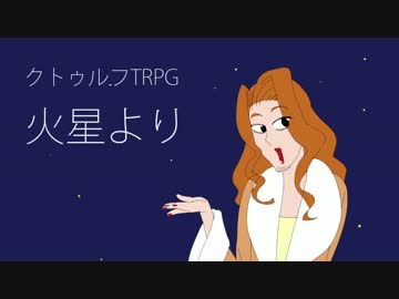 ノリで火星に来た探索者たちのクトゥルフ　第四話