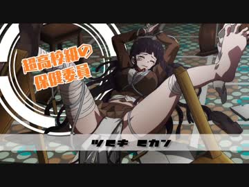 罪木蜜柑　【超高校級の保健委員】　ダンガンロンパ3-絶望編