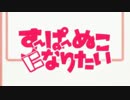 【アホが】すーぱーぬこになりたいを歌ったらこうなる