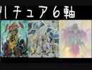 【遊戯王ADS】　リチュア６軸！！　※ハンデス注意