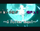 片翼の天使が現代入り　～A Fallen Angel～　第一弾PV修正版