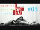 【サイコブレイク】初見で怖いからゆっくりに実況してもらった。【#05】