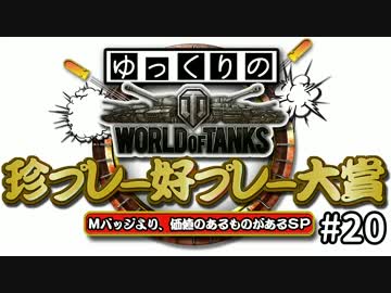 【視聴者参加型】 WoT珍プレー好プレー大賞 part20 【ゆっくり実況】