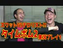 スワットVSテロリストの戦い再び！！タイムボム２実況プレイ【うだわく