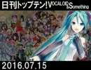 日刊トップテン！VOCALOID＆something【日刊ぼかさん2016.07.15】