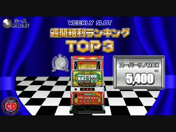 【ﾎｰﾙｼﾞｬﾊﾟﾝ】スロット＆パチンコ稼動・粗利ランキング【7-2】