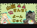 【WoT】山猫さんち！　よーんじゅく【ゆっくり実況】