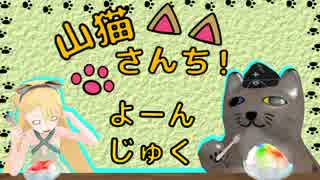 【WoT】山猫さんち！　よーんじゅく【ゆっくり実況】