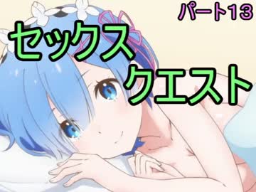 【R-18】セックスで世界を救う『SEXQUEST Ⅱ』をゆっくり実況 part13
