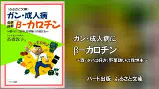 ガン・成人病にβ－カロチン～酒・タバコ好き、野菜嫌いの救世主