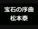 青空文庫朗読　宝石の序曲　松本泰【ゆっくり音声】アクセント無し
