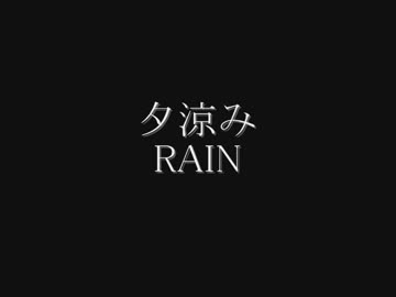 夕涼み