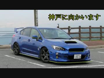 WRX STIと供に... part89 【神戸へ向かう旅】