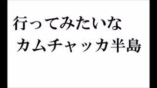 【バンブラP】 カムチャッカ半島 【自作曲】