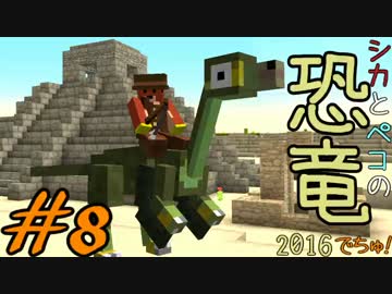 【Minecraft】シカとペコの恐竜2016　でちゅ！＃8【2人実況】