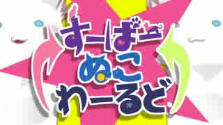 「すーぱーぬこわーるど」2人で歌ってみたのん。【渚×ふりまぁ】