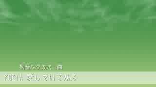 KOKIA / 愛しているから　初音ミクカバー曲