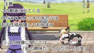ひだまり荘のゆっくりライフ 真・聖刻 第９章