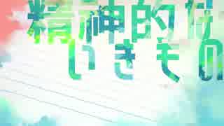 【湊歌セイ】精神的ないきもの【オリジナル曲】