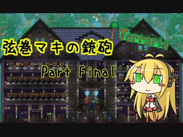 【テラリア】弦巻マキの銃砲テラリア Part Final