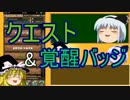 【パズドラ】 1から始めるパズドラ攻略　クエスト&覚醒バッジ