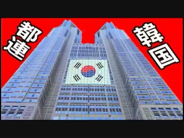 【自民党都連】韓国とズブズブ ⇒「猪瀬直樹」氏が、全てを暴露する (((((