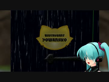 【第17回MMD杯予選】よわねこ食堂