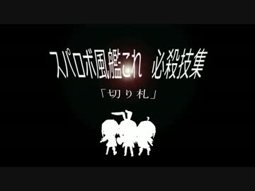 【第17回MMD杯予選】【スパロボ風艦これ】必殺技集　「切り札」