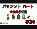 【バリアントハート】　大五郎放浪記　【実況】　#24