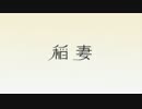 甘妻・鰤