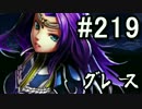 【無課金】インペリアルサガ実況part219【byとぐろ】