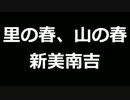 青空文庫朗読　里の春、山の春　新美南吉【ゆっくり音声】アクセント無し