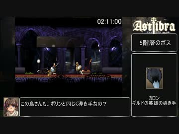 ASTLIBRA mini外伝 ～幻霧の洞窟～ RTA 2:32:23 Part5
