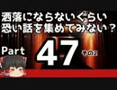 【洒落怖part47より】その終【ゆっくり怪談】
