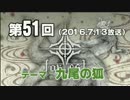 【GODforest】第51回放送「九尾の狐」（2016.7.13）