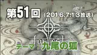 【GODforest】第51回放送「九尾の狐」（2016.7.13）