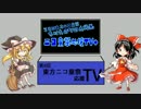 【あなたの町の良動画】第8回東方ニコ童祭 応援TV+