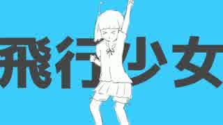 飛行少女　歌ってみた【あやん】