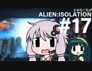 全体的に荒いエイリアンアイソレーション Part.17[VOICEROID+実況]
