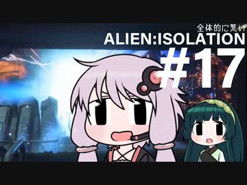 全体的に荒いエイリアンアイソレーション Part.17[VOICEROID+実況]