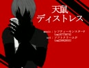 【人力VOCALOID】　天鼠ディス卜レス　【新開】