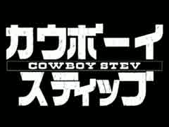 【Minecraft】COWBOY STEV