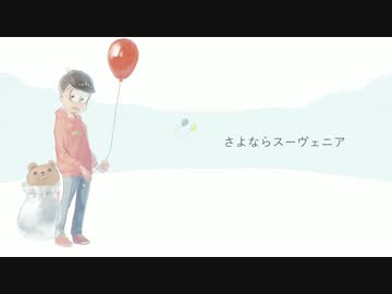 【おそ松さん人力】さよならスーヴェニア【おそ松】