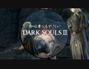 初心者にもやさしいダクソ３トロフィー100％解説【ゆっくり】part5